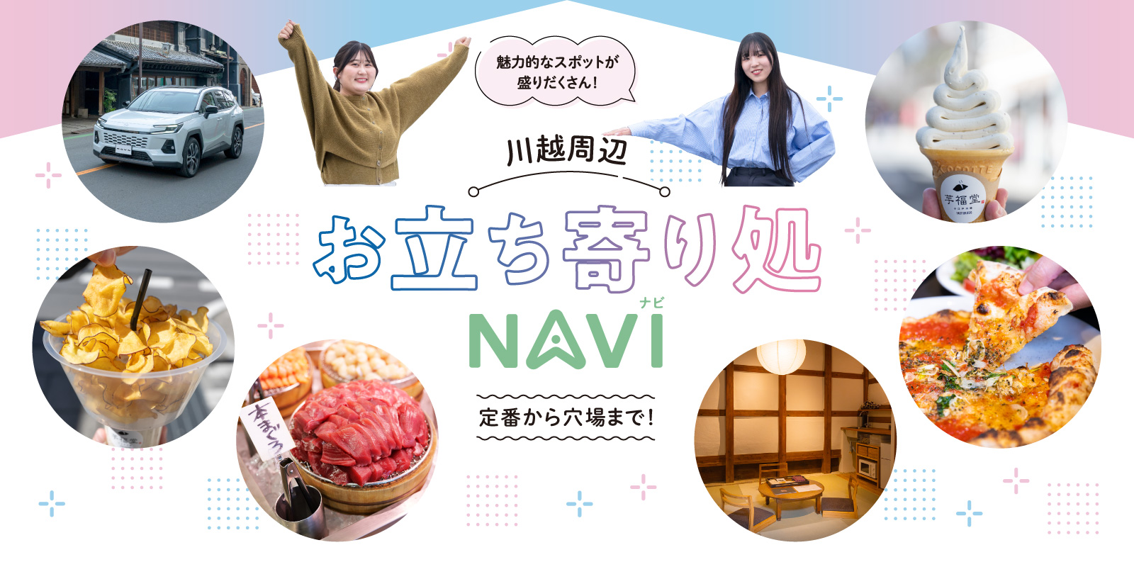 魅力的なスポットが盛りだくさん！川越周辺お立ち寄り処NAVI