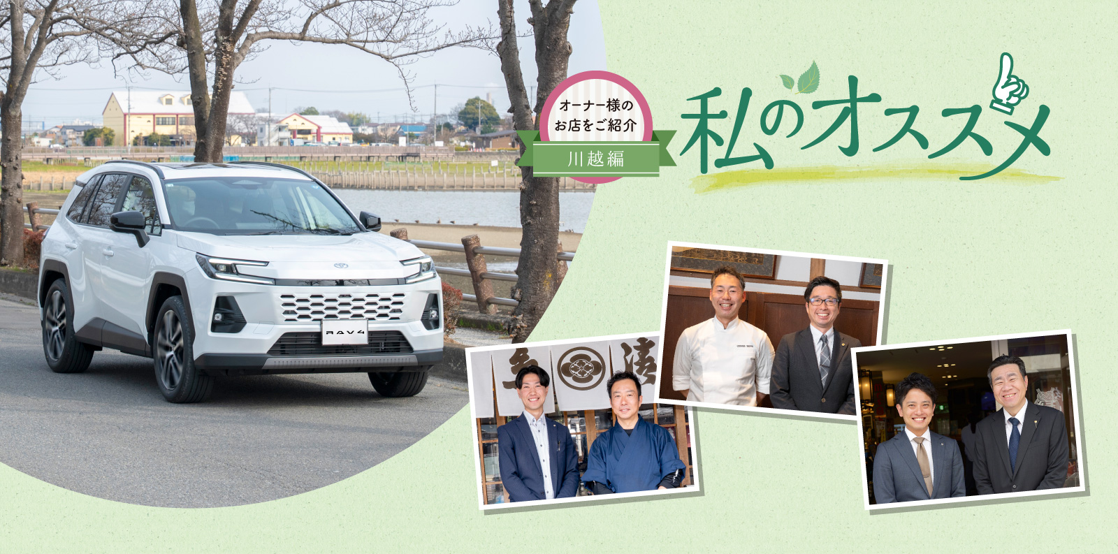 オーナー様のお店を紹介 私のオススメ オーナー様のお店を紹介 川越編