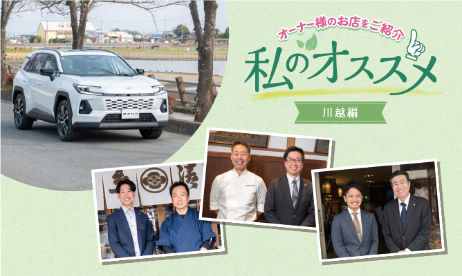 私のおススメ オーナー様のお店を紹介 川越編