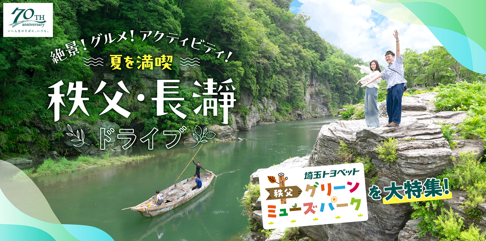 絶景！グルメ！アクティビティ！夏を満喫 秩父・長瀞ドライブ