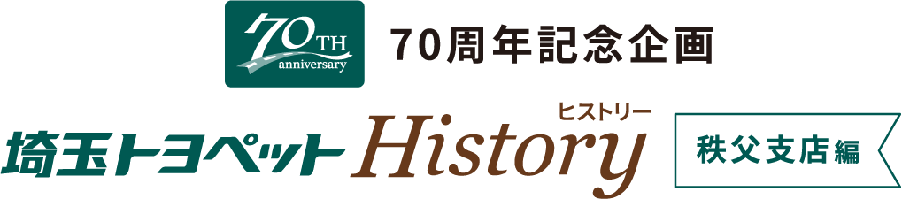 70周年記念企画 埼玉トヨペット History 秩父支店編