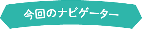 今回のナビゲーター