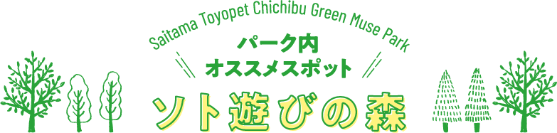 パーク内オススメスポット　ソト遊びの森