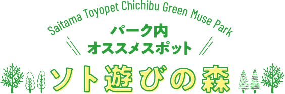 パーク内オススメスポット　ソト遊びの森