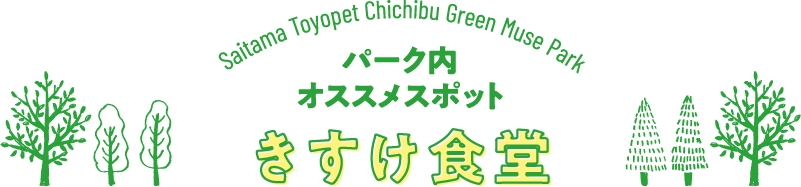 パーク内オススメスポット　きすけ食堂