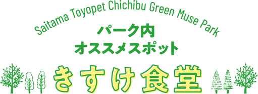 パーク内オススメスポット　きすけ食堂