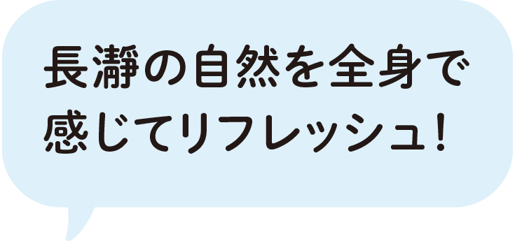 長瀞の自然を全身で感じてリフレッシュ！