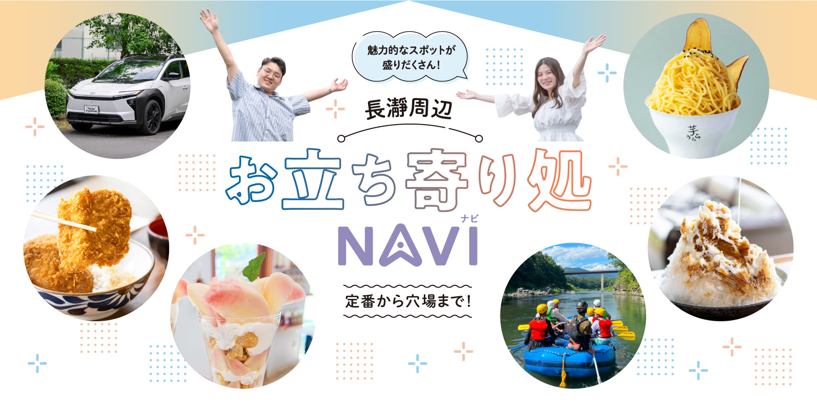 魅力的なスポットが盛りだくさん！長瀞周辺お立ち寄り処NAVI