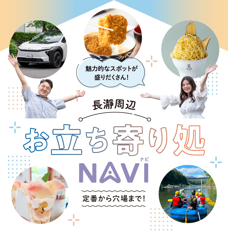 魅力的なスポットが盛りだくさん！長瀞周辺お立ち寄り処NAVI