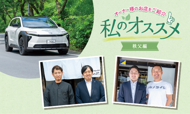 私のおススメ オーナー様のお店を紹介 秩父編
