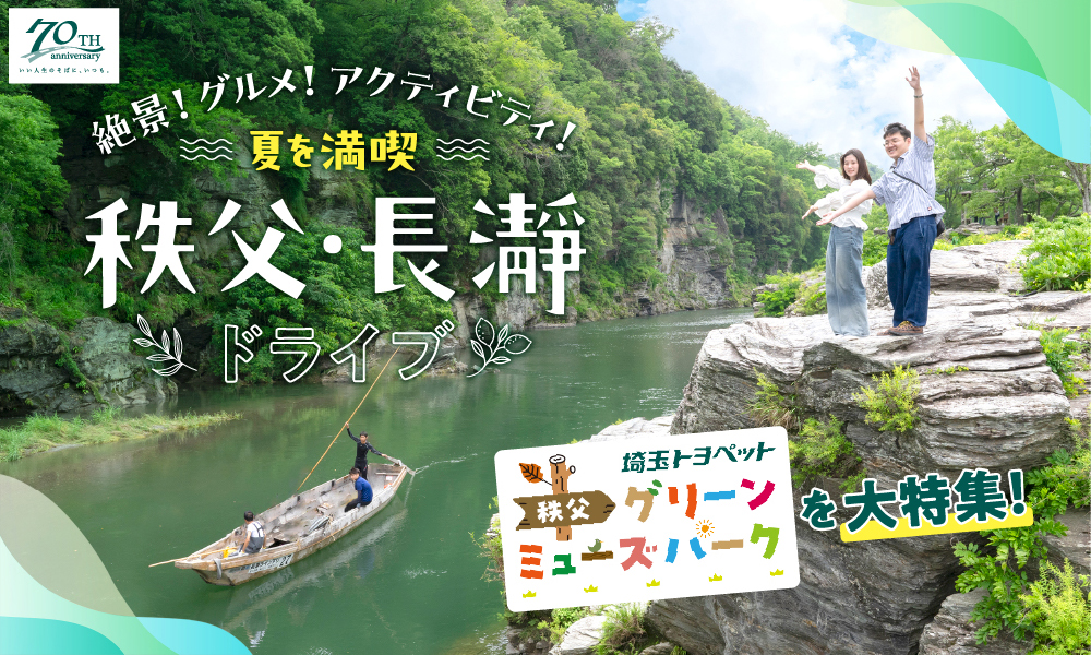 絶景！グルメ！アクティビティ！夏を満喫 秩父・長瀞ドライブ