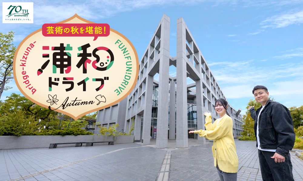 芸術の秋を堪能! 浦和ドライブ