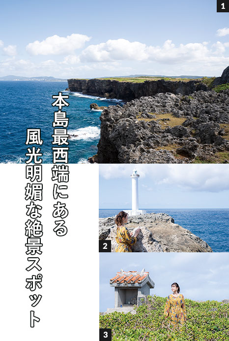 FUN!FUN!ドライブ 沖縄ドライブ読谷＆恩納編 残波岬公園