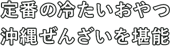 定番の冷たいおやつ 沖縄ぜんざいを堪能