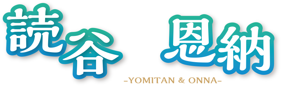 FUN!FUN!ドライブ 沖縄ドライブ読谷&恩納編