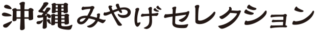沖縄みやげセレクション