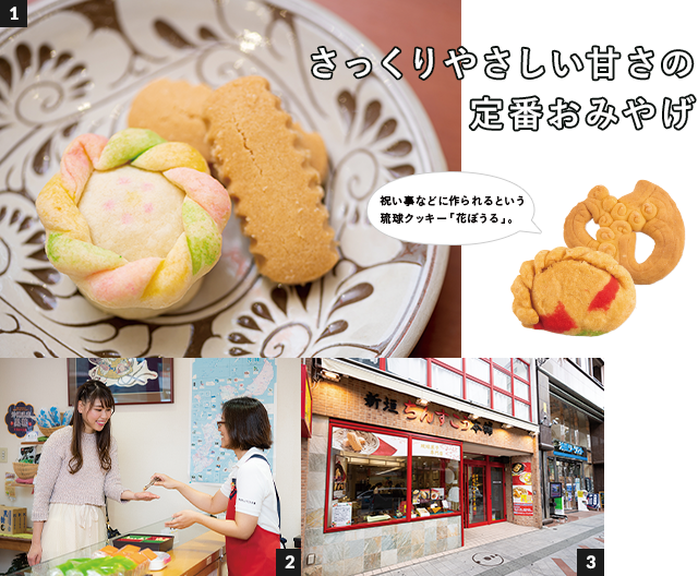 FUN!FUN!ドライブ 沖縄ドライブ那覇編＆沖縄みやげセレクション 新垣ちんすこう本舗 国際通り松尾店