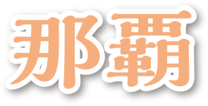 FUN!FUN!ドライブ 沖縄ドライブ那覇編&沖縄みやげセレクション