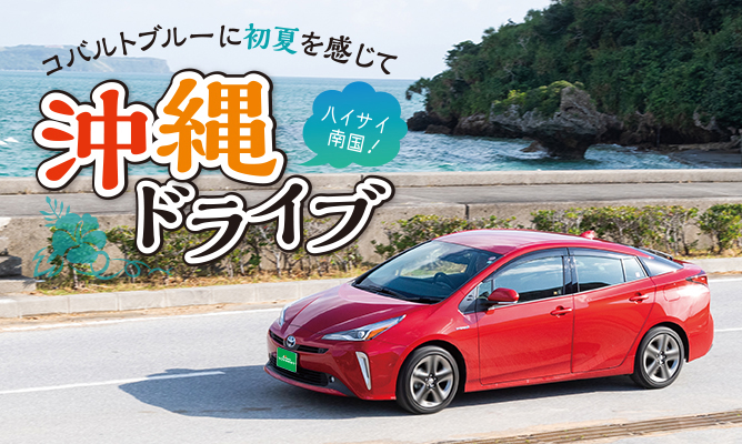 コバルトブルーに初夏を感じて 沖縄ドライブ