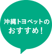 沖縄トヨペットのおすすめ！