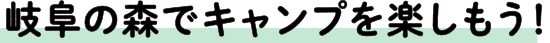 土と水の恵みに育まれた里 岐阜ドライブ