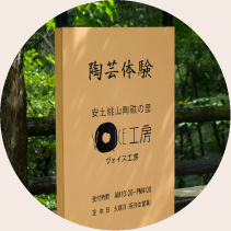安土桃山陶磁の里 ヴォイス工房 看板