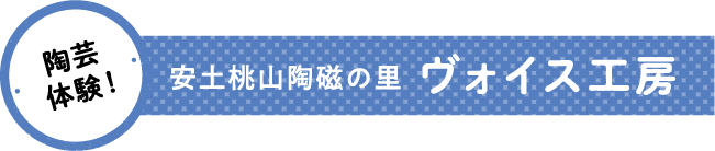 安土桃山陶磁の里 ヴォイス工房