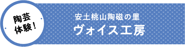 安土桃山陶磁の里 ヴォイス工房