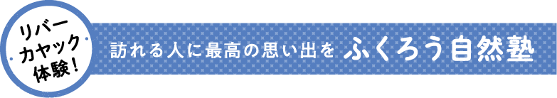 訪れる人に最高の思い出を ふくろう自然塾