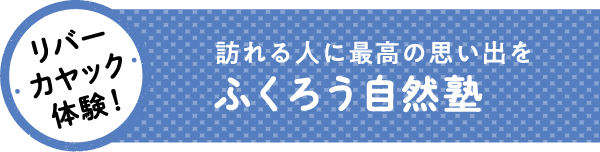 訪れる人に最高の思い出を ふくろう自然塾
