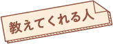 安土桃山陶磁の里 ヴォイス工房 教えてくれた人