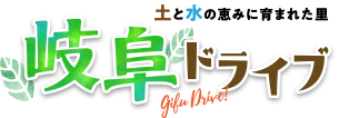 岐阜の穴場スポットをめぐろう! 岐阜ドライブ