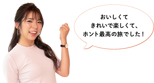 おいしくてきれいで楽しくて、ホント最高の旅でした！