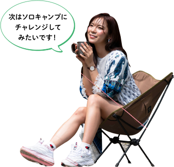 次はソロキャンプにチャレンジしてみたいです！