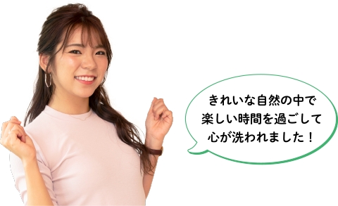 きれいな自然の中で楽しい時間を過ごして心が洗われました！
