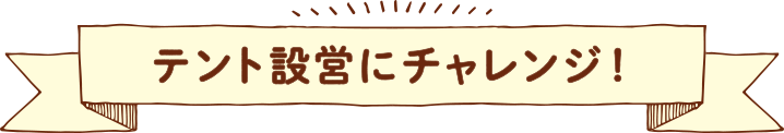 テント設営にチャレンジ！ 岐阜ドライブ