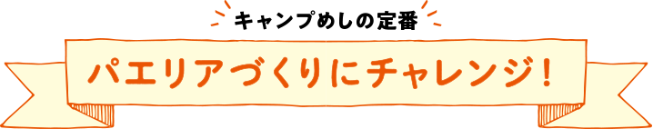 パエリア作りにチャレンジ！ 岐阜ドライブ