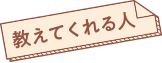 教えてくれる人