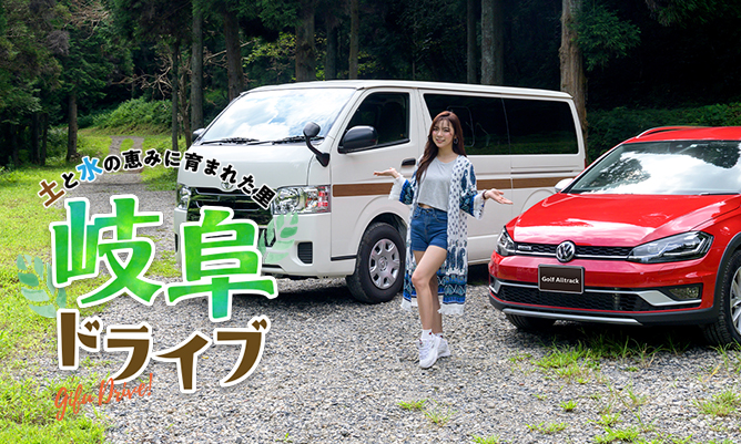 土と水の恵みに育まれた里 岐阜ドライブ