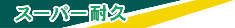 スーパー耐久