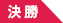 決勝