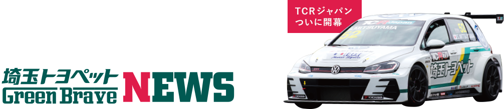 埼玉トヨペットGreenBraveNEWS