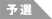 予選