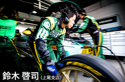 スーパー耐久 店舗メカニック 鈴木 啓司