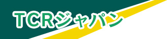 TCRジャパン