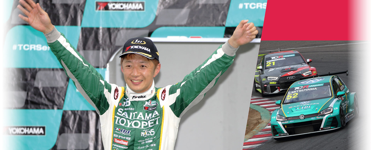 密山選手TCR初優勝