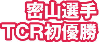 密山選手TCR初優勝