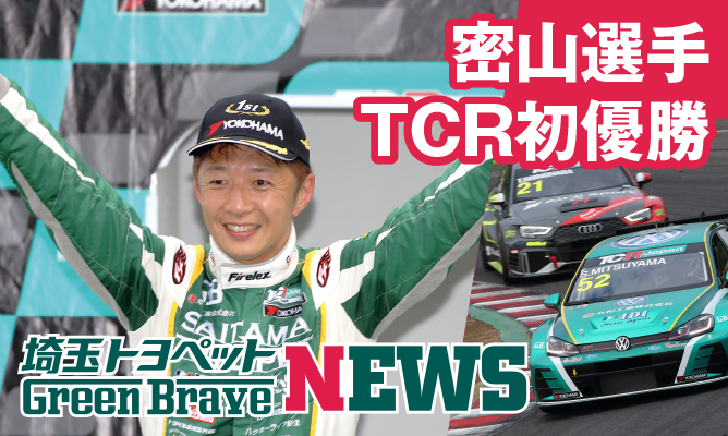 密山選手TCR初優勝