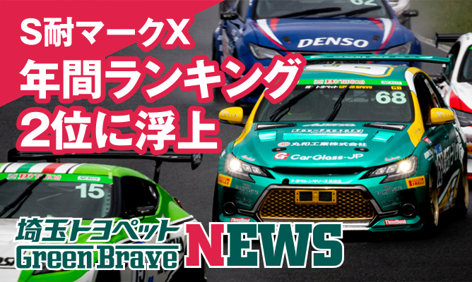 S耐マークX 年間ランキング 2位に浮上