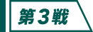 第3戦